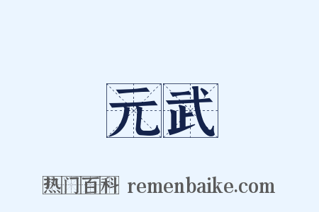 元武是什么意思的图片